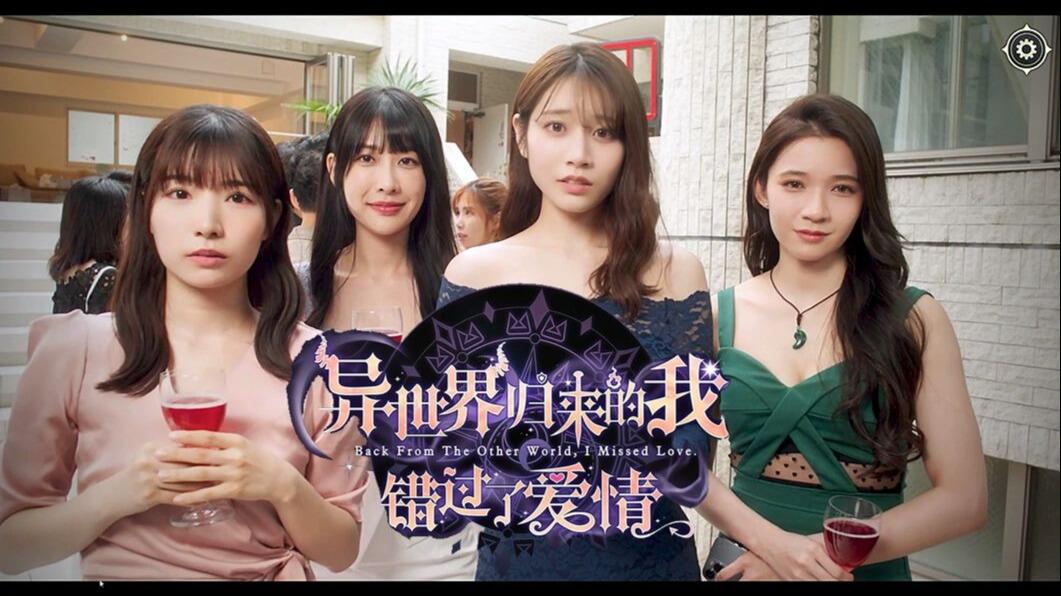 异世界归来的我错过了爱情 全结局视频封面