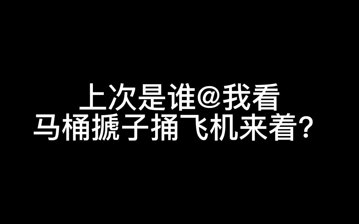 [图]地5 刺雷桶飞机！这才是马桶搋子的正确玩法！