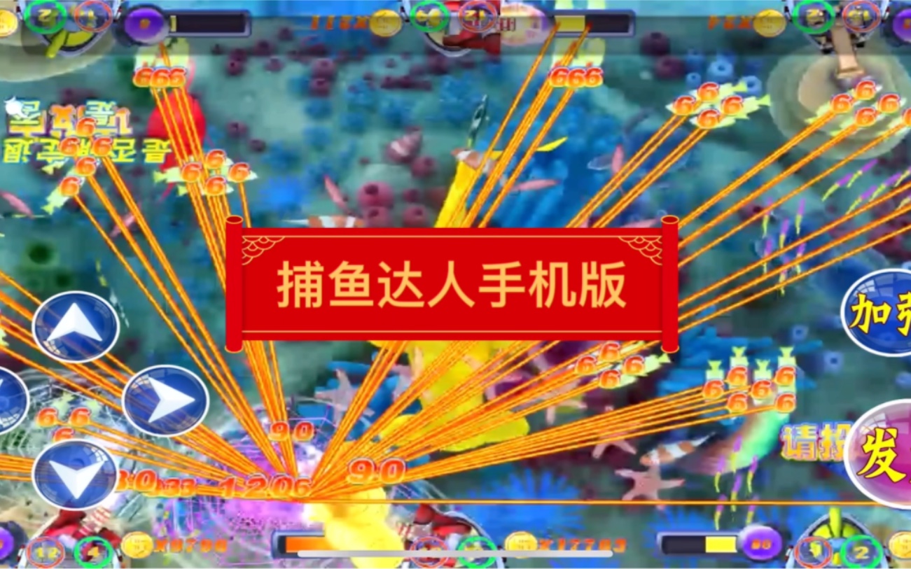 海洋之星2 捕鱼达人手机版