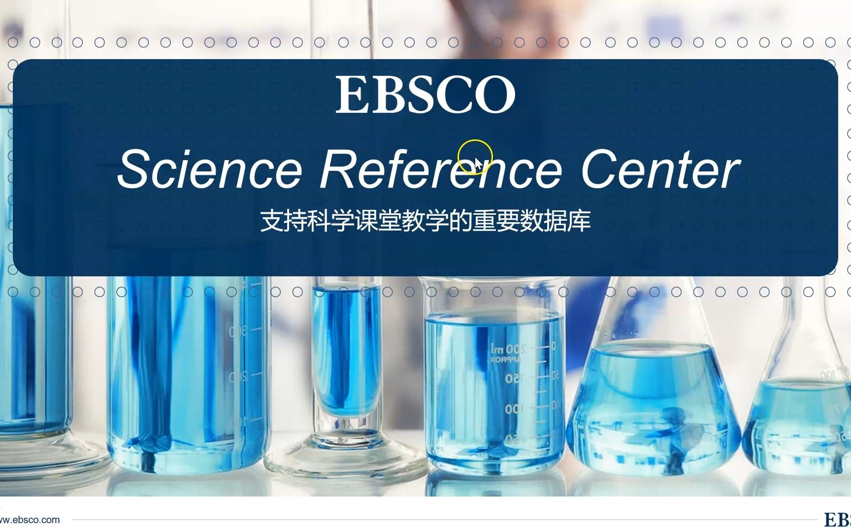 EBSCO数据库培训课——Science Reference Center哔哩哔哩bilibili