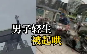 Download Video: 男子站楼顶欲跳楼，楼下围观者起哄“不跳不是人”，最终男子跳下