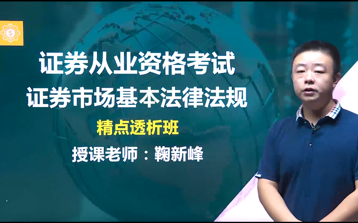 [图]2022证券从业资格考试 证券市场基本法律法规（完整版）证券从业 证从 法律法规 精讲课程 证券从业资格证考试