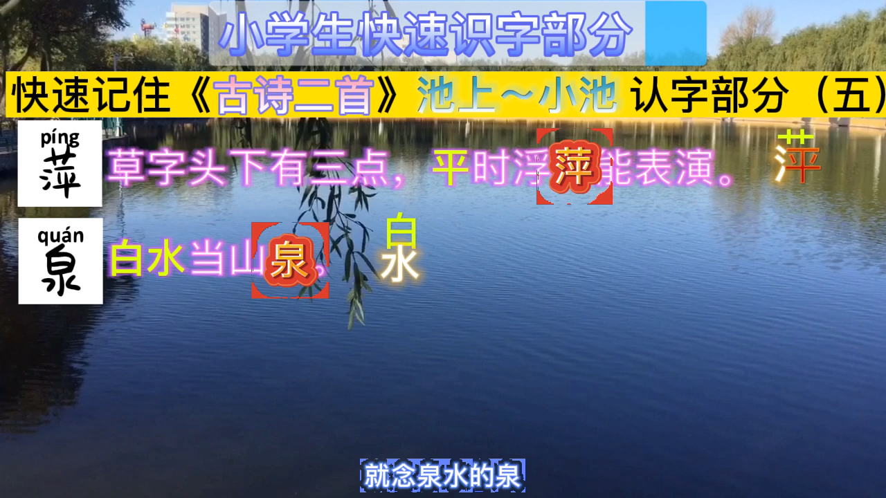 [图]你信吗？1分钟记住《古诗二首》池上～小池课文里识字部分（五）