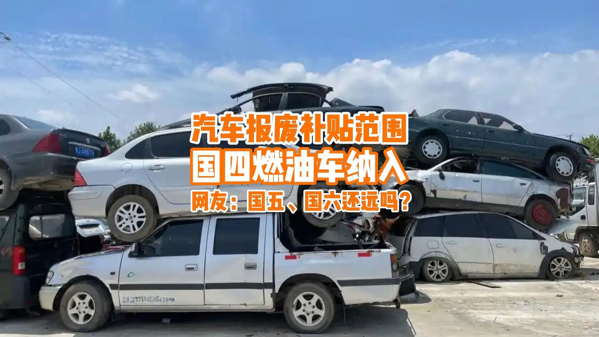 国四燃油车被纳入汽车报废补贴范围，网友：国五、国六还远吗？
