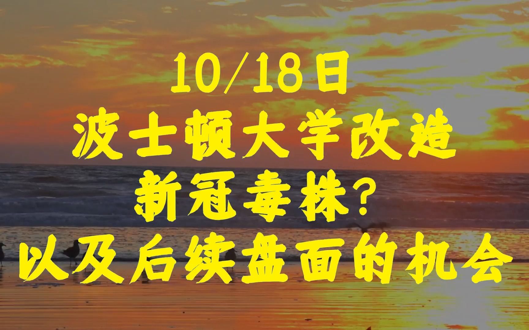 波士顿大学改造新冠毒株?后续盘面的机会.#新冠病毒 #股市哔哩哔哩bilibili