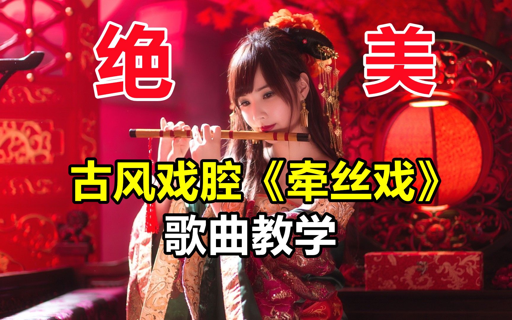 歌曲教学:三分钟让你学会唱百亿播放的《牵丝戏》,真上头!