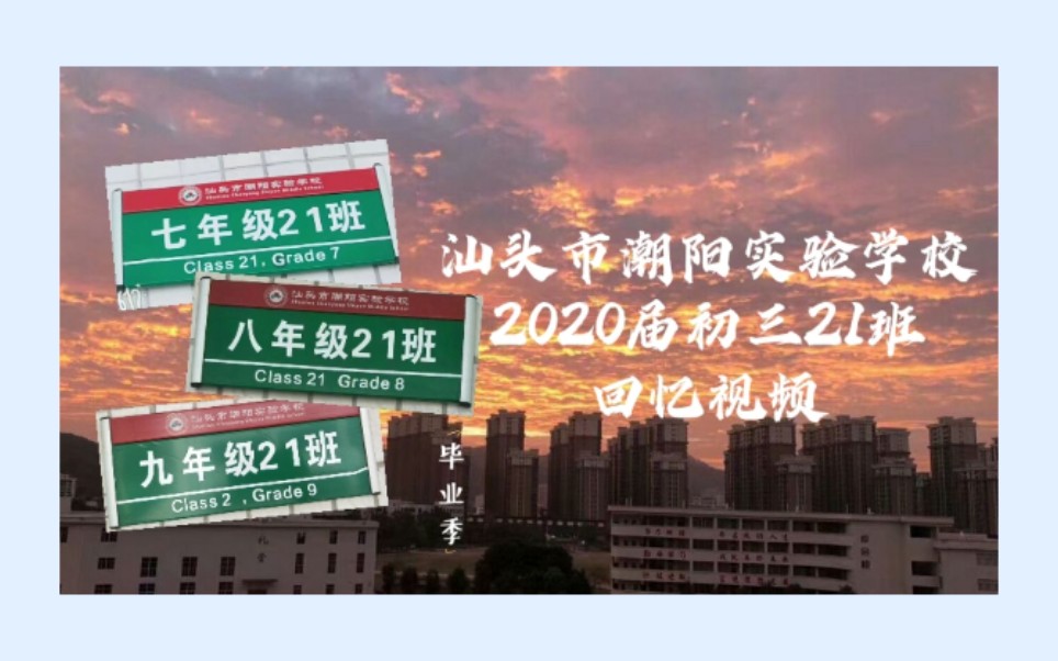 [图]潮实／汕头市潮阳实验学校／2020届初三21班回忆视频