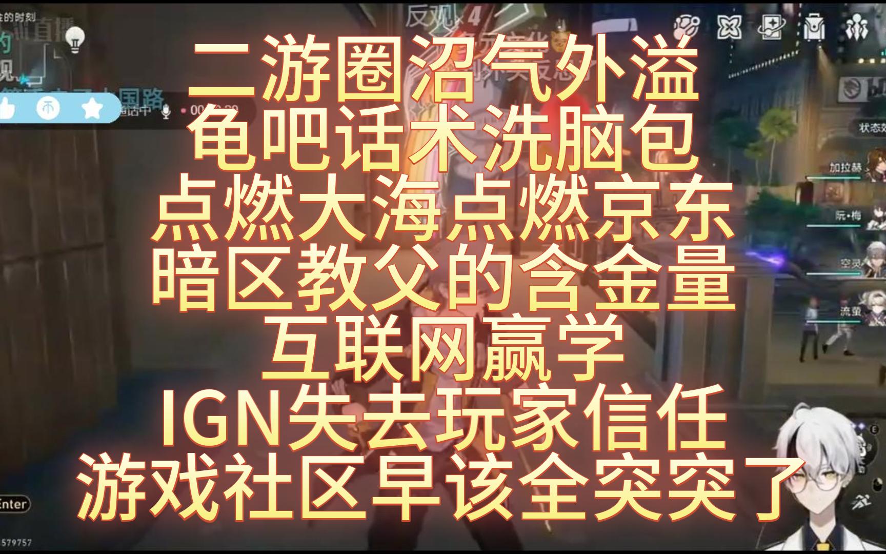 空灵连麦水友 老东西又获二游核弹 二游圈沼气外溢 龟吧话术洗脑包 点燃大海点燃京东 暗区教父的含金量 互联网赢学 IGN失去玩家信任 游戏社区早该全突突了