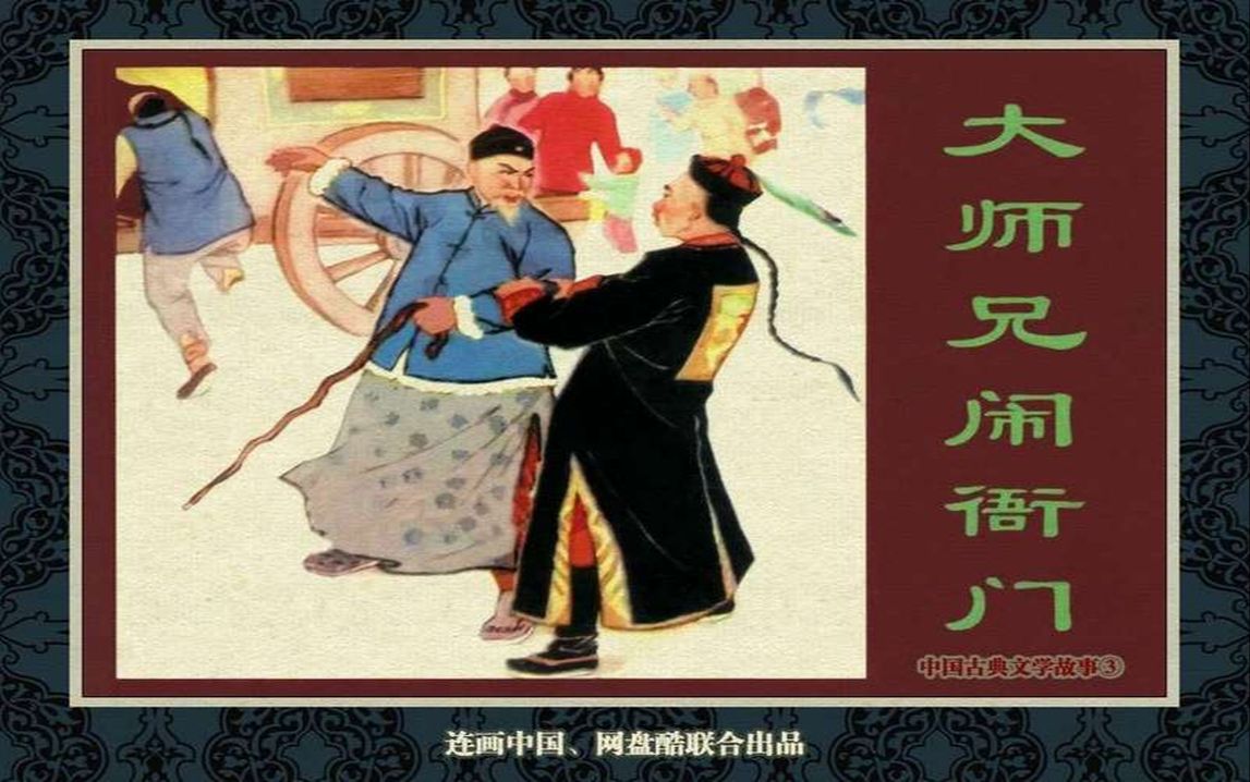 [图]【中国古典文学故事】大师兄闹衙门[连环画][天津人民美术出版社]