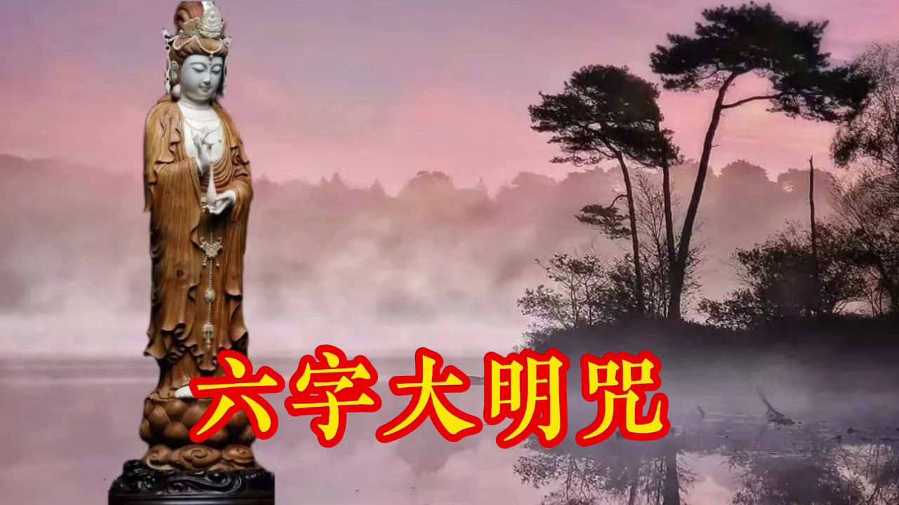 [图]佛曲《六字大明咒》空灵的声音！愿所有人平安吉祥如意！