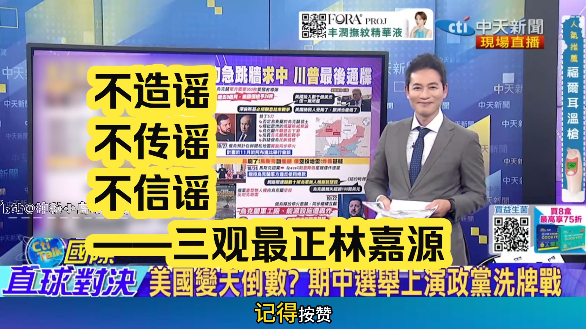 10.25【国际直球对决②】中天最后的良心林嘉源：川建国一定要保重！加油*2