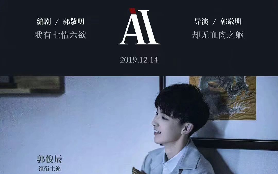 郭敬明终极作品——AI哔哩哔哩bilibili