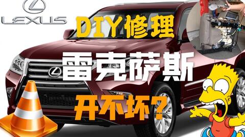雷克萨斯lexus Gx460开不坏 Diy修理雷克萨斯座椅折叠开关 哔哩哔哩 Bilibili