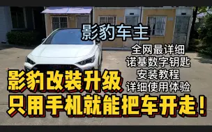 下载视频: 【收藏】全网最详细的诺基数字钥匙安装教程以及使用体验分享，影豹车主自己动手，实现用手机开走汽车