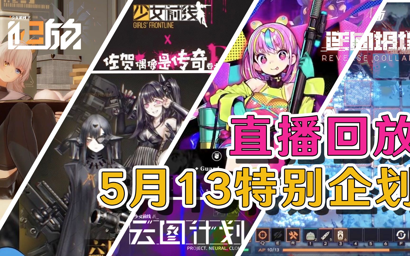 [图]【直播回放/弹幕装填】少女前线5月13特别企划 逆向坍塌面包房行动 云图计划 少女前线2：追放 少女前线六周年新版本及最新制作进度