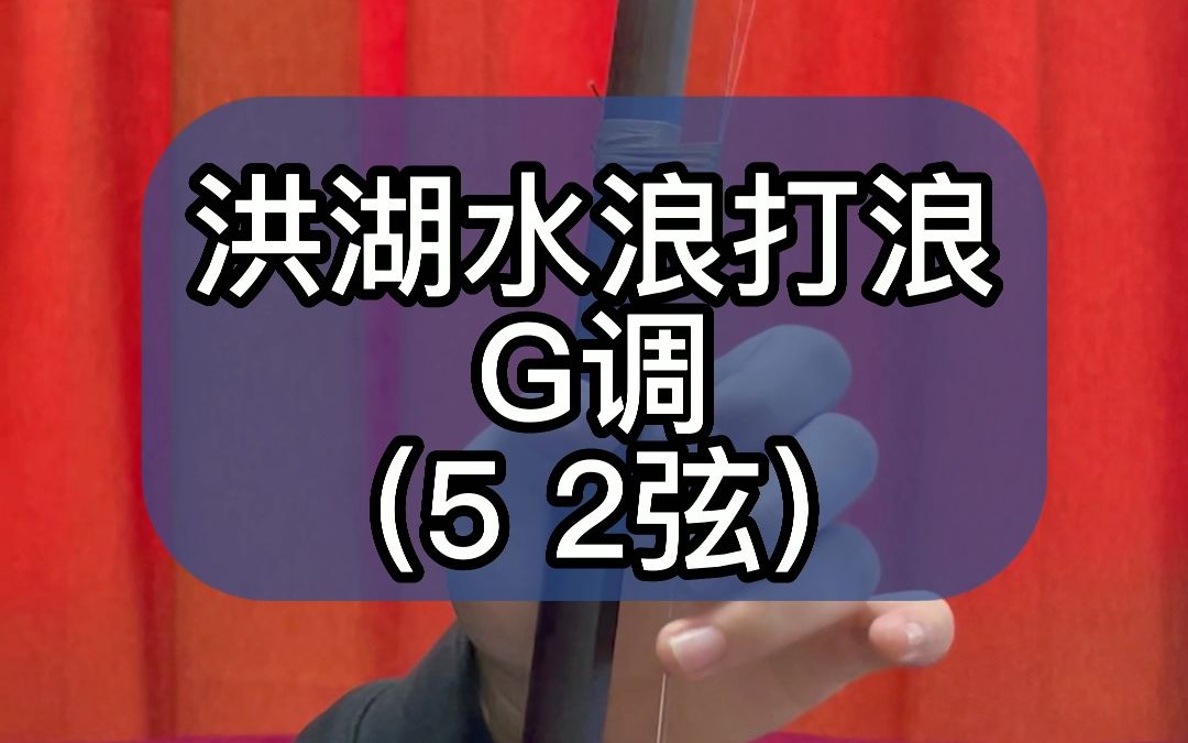 洪湖水浪打浪 G调(5 2弦)哔哩哔哩bilibili