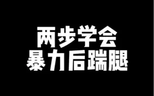 Download Video: 两步学会后踹腿，暴击腿法，一招制敌。