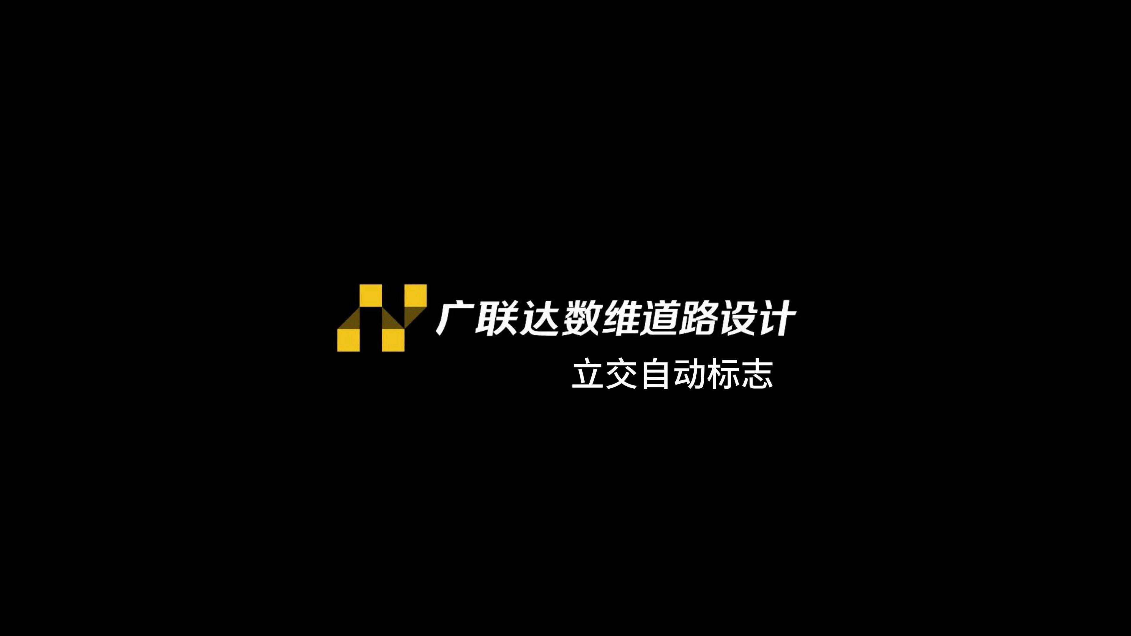 [图]数维道路设计软件-交通设施立交自动标志演示