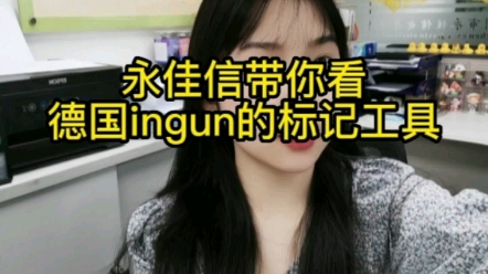 ingun英冈标记工具了解一下.ingun不止做于测试探针,还有标记工具、拉拔工具、大电流端子、接口端子等等不同的产品.哔哩哔哩bilibili