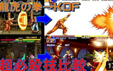 建议4:3观看!龙虎之拳→KOF 拳皇 超必杀技比较!!!拳皇游戏杂谈