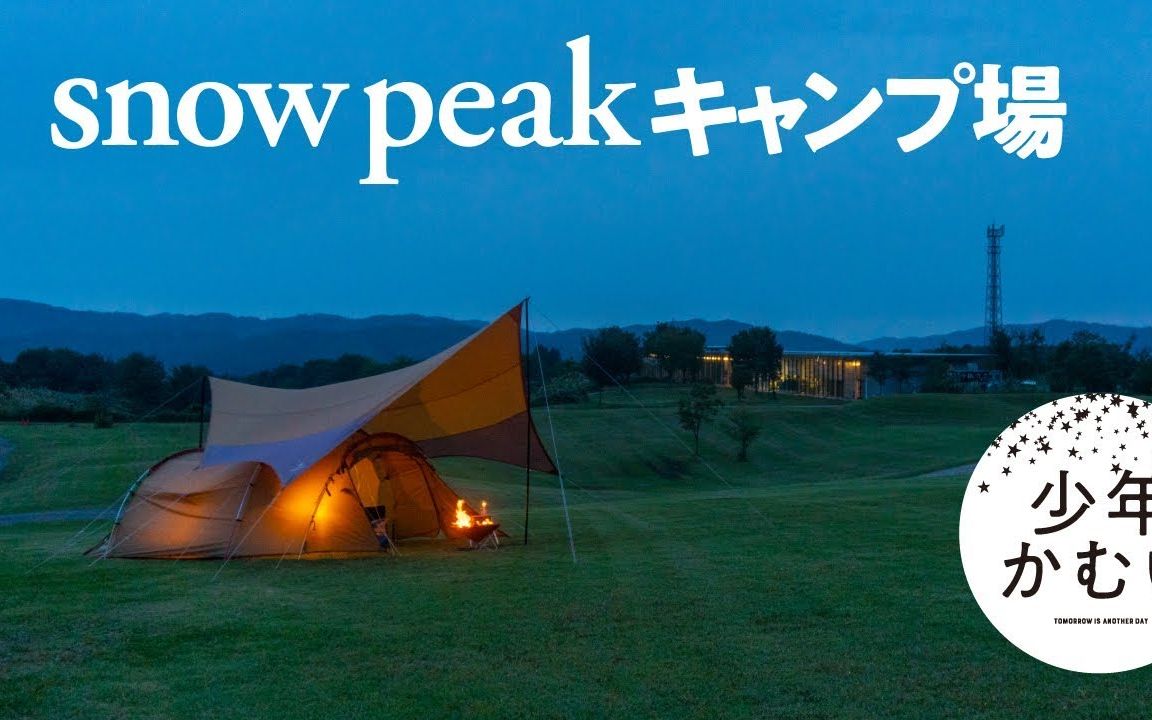 体验snow peak雪峰露营地 一个人的露营美食