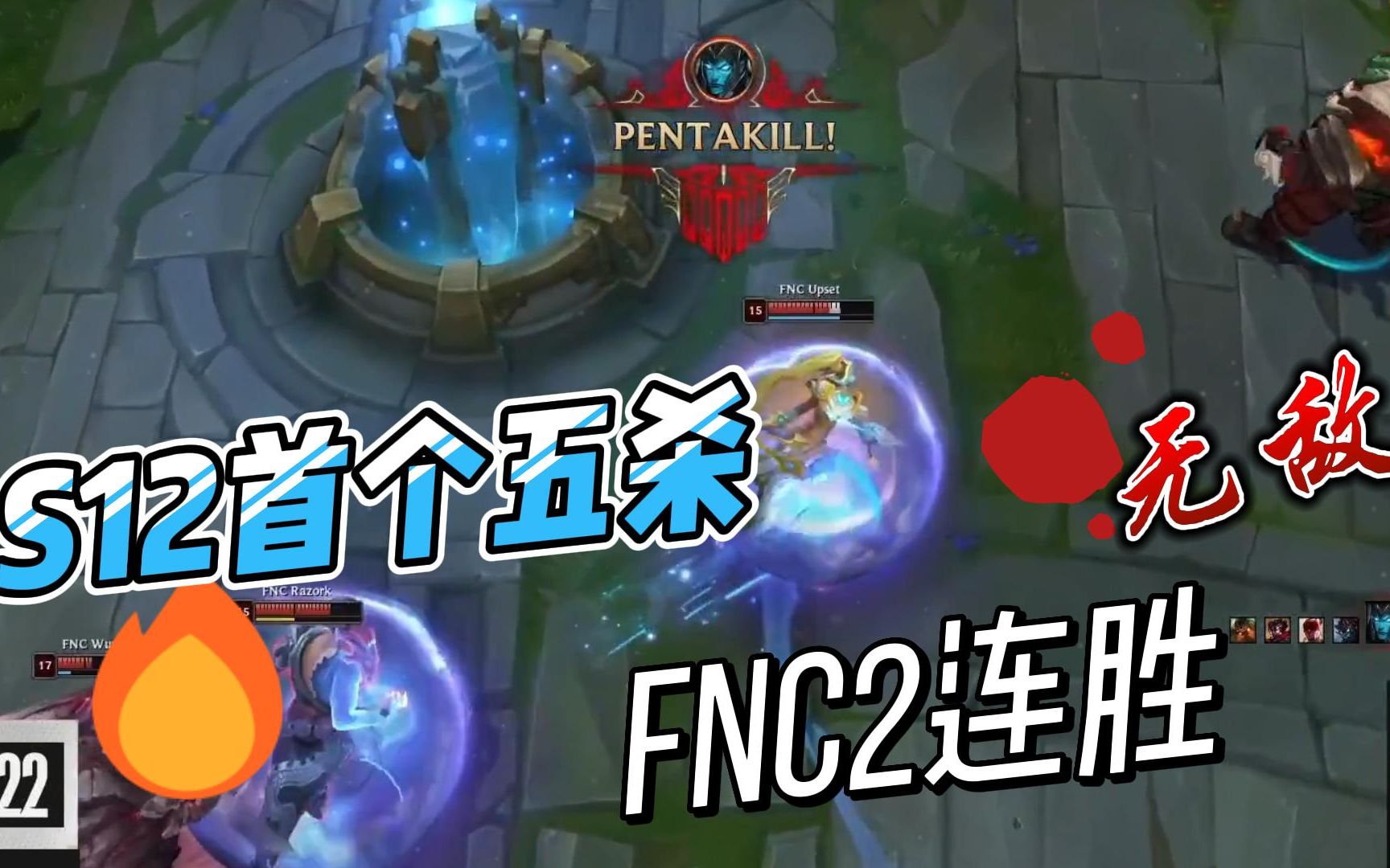 [图]S12首个五杀诞生，FNC入围赛收获2连胜，RNG危！