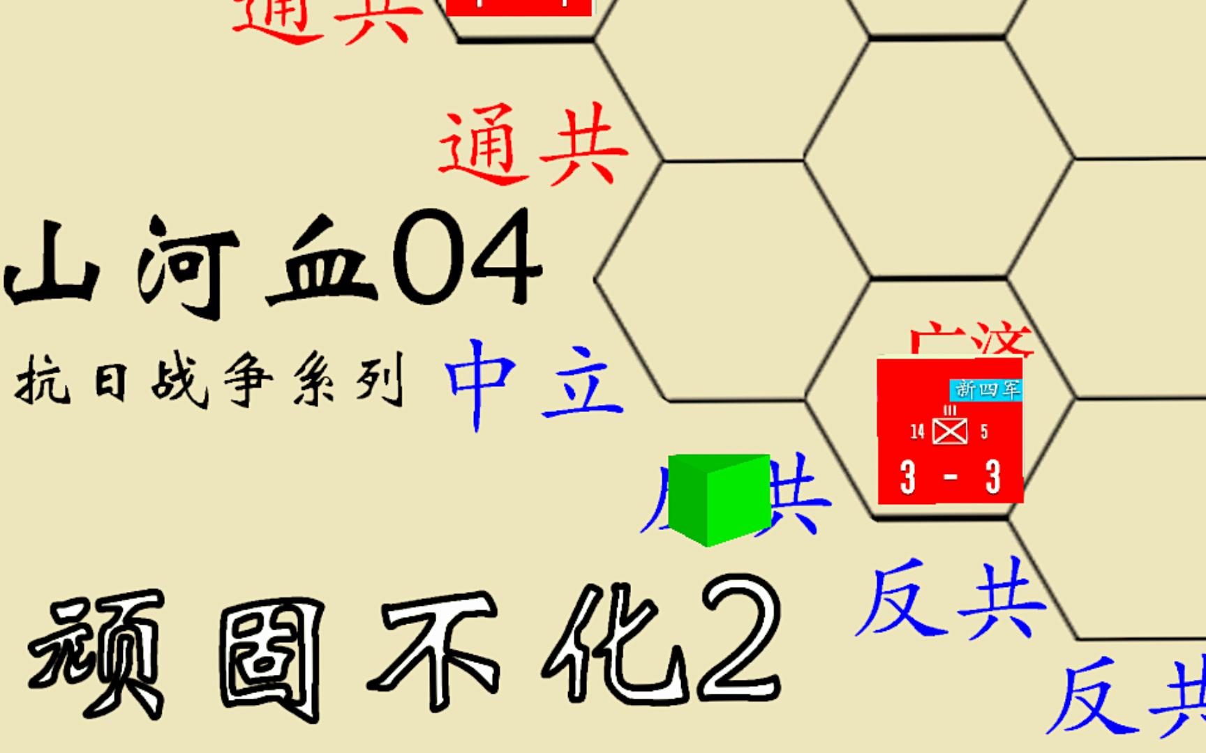 抗日战争系列,自制兵棋桌游,山河血4哔哩哔哩bilibili