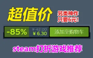 下载视频: 另类神作只要6元！超多超值游戏steam打折5款推荐念叨念叨