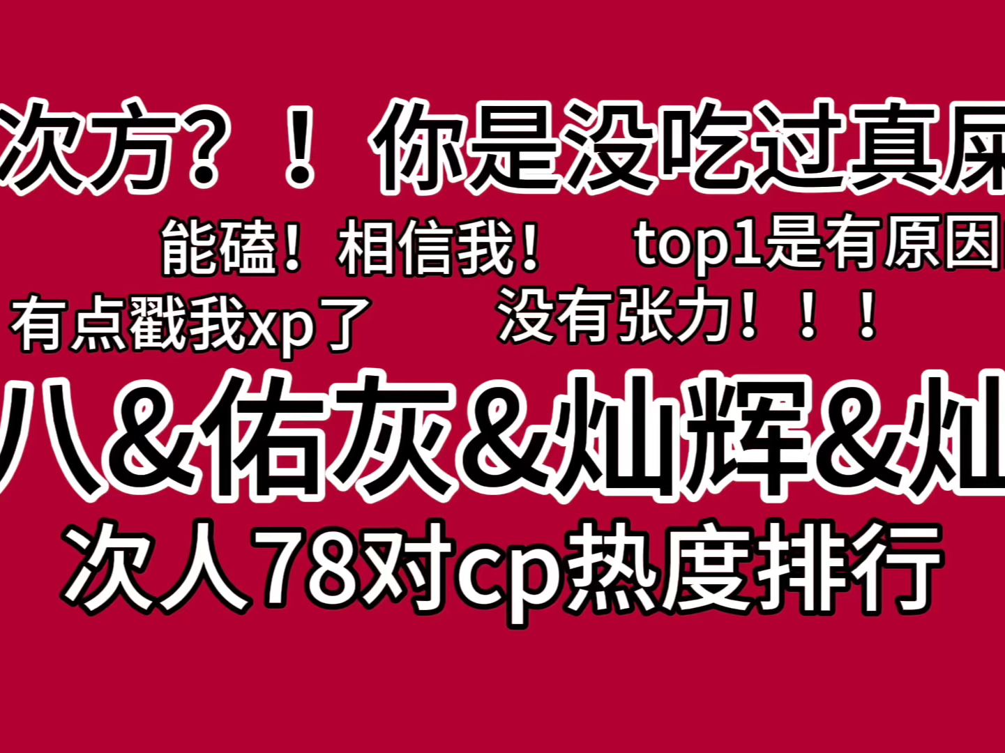 【SEVENTEEN】锐评次人78对cp 1.0(奎八&佑灰&灿辉&灿汉)片尾有彩蛋哔哩哔哩bilibili