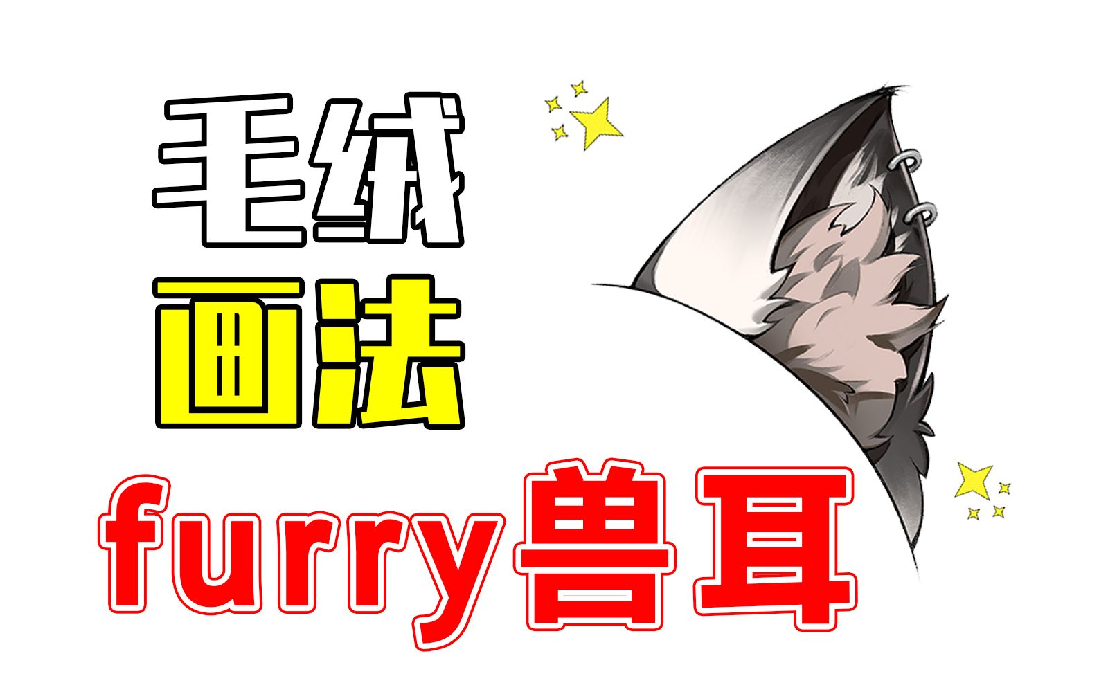 furry不会画?1分钟教会你毛绒兽耳画法!哔哩哔哩bilibili