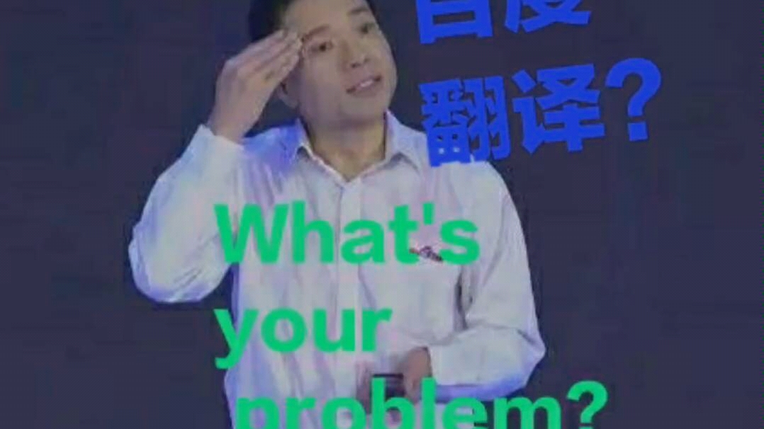 李彦宏what's your problem的＂官方＂翻译?百度翻译怎么翻译的?哔哩哔哩bilibili