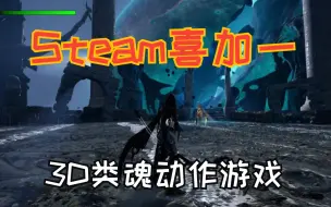 Download Video: Steam喜加一来了，刚刚上线的3D类魂奇幻动作游戏《未堕天：觉醒》现在可以免费入库游玩了