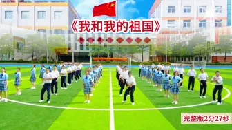 我和我的祖国红色主题集体舞《我和我的祖国》#适合中学生的运动会舞蹈#男生女生同台表演舞蹈运动会#青春活力运动会舞蹈#运动会开幕式创意舞蹈#运动会入场方阵创意