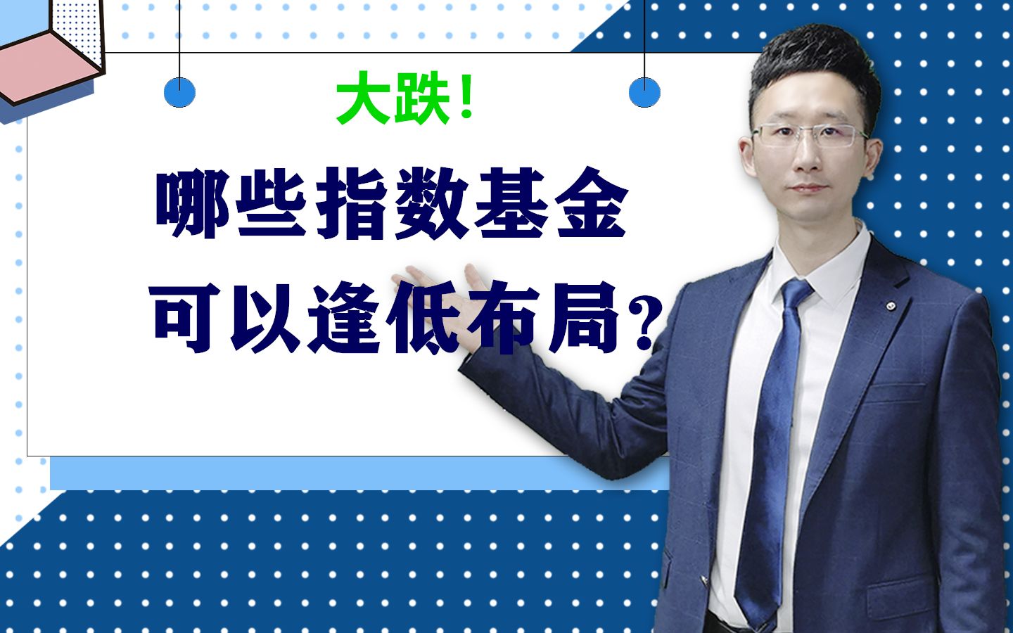 2月24日基金点评:大跌!哪些指数基金,可以逢低布局?哔哩哔哩bilibili