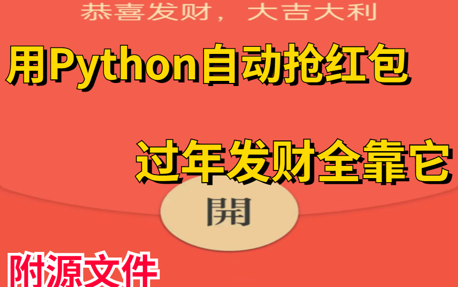 【2023新春】自制Python微信抢红包程序,再也不用担心过年抢不到了!(附源码)哔哩哔哩bilibili