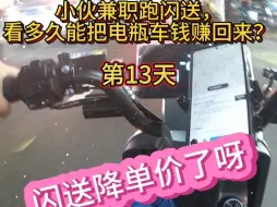 Download Video: 小伙兼职跑闪送icon，看多久能把电瓶车钱赚回来？【第13天】