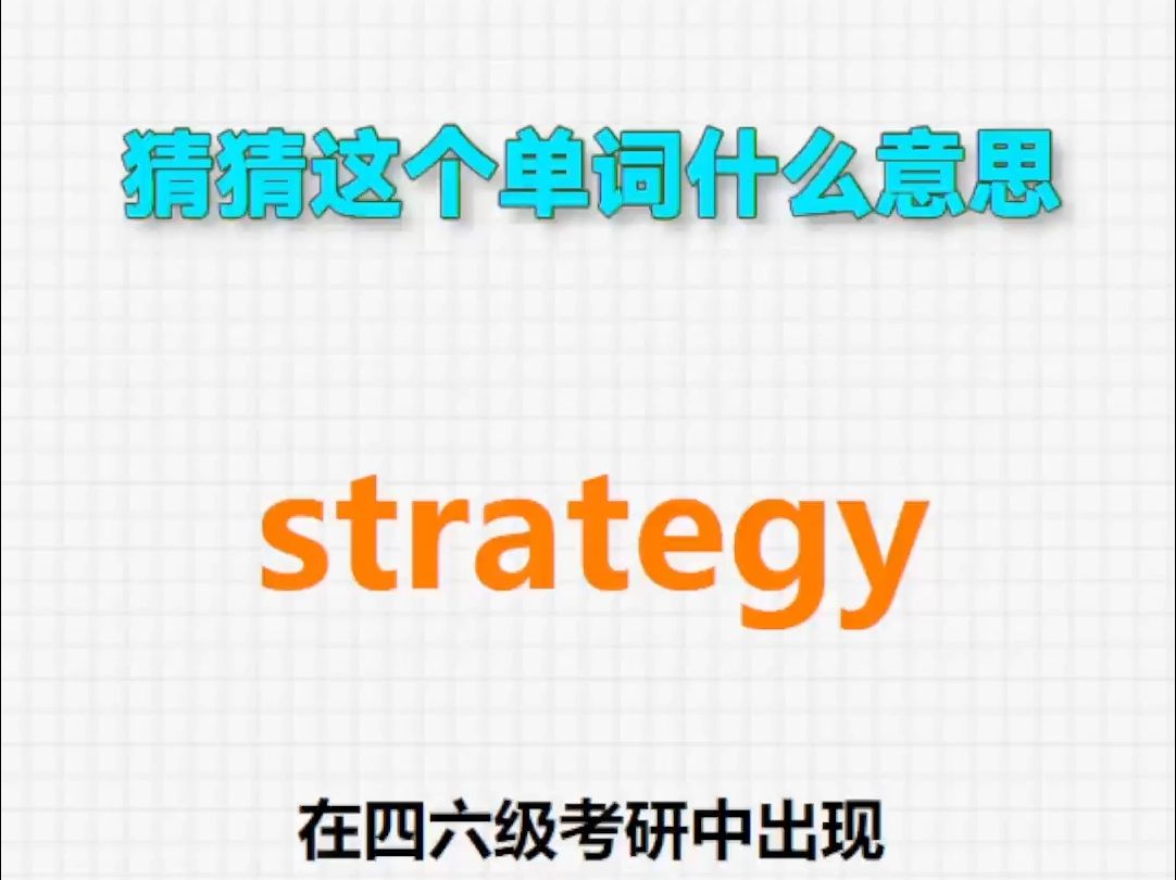 𐟔Š高频单词:strategy哔哩哔哩bilibili