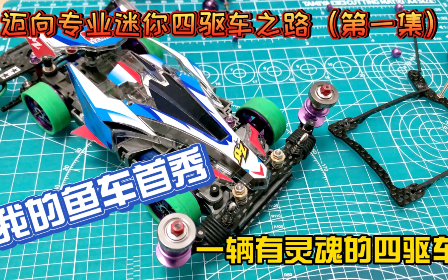 迈向专业迷你四驱车之路——第一集:我的鱼车首秀