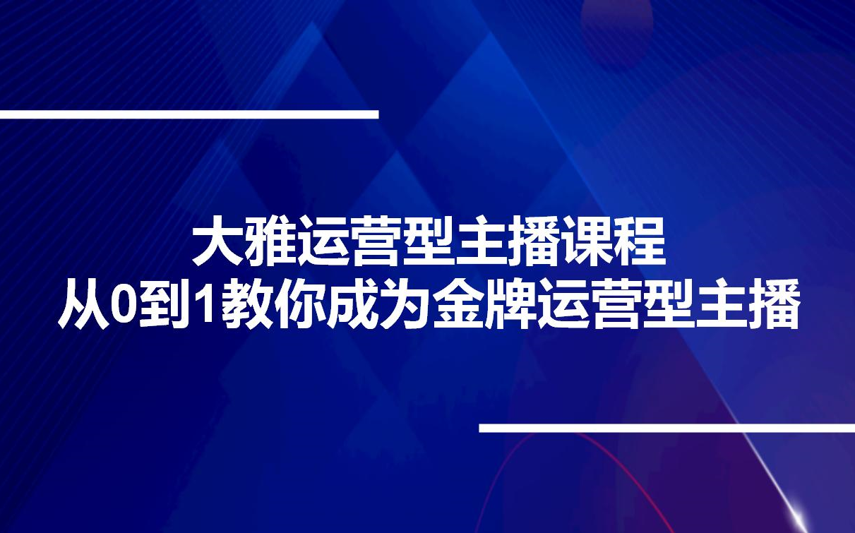 [图]大雅运营型主播课程，从0到1教你成为金牌运营型主播