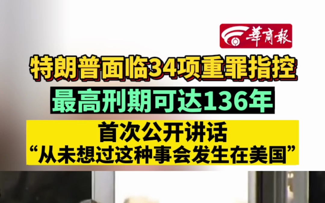 特朗普面临34项重罪指控 最高刑期可达136年哔哩哔哩bilibili