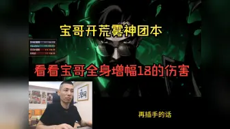 Tải video: 宝哥开荒雾神困难团本！弹幕直接表示看不懂端游！