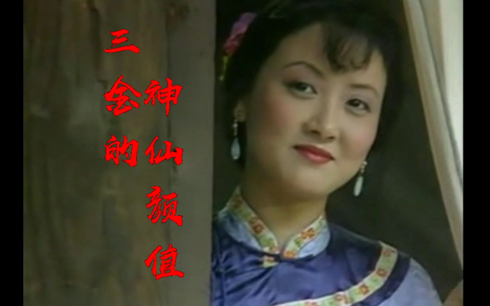 【邓婕】【死水微澜】【刘三金】花样年华