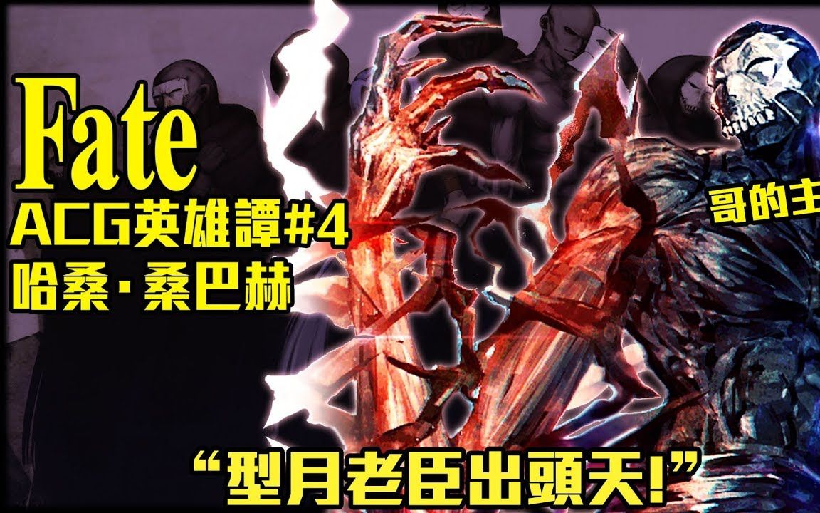 【型月英灵座】hf我的主场! 真assassin哈桑介绍(重制)│acg英雄谭#4