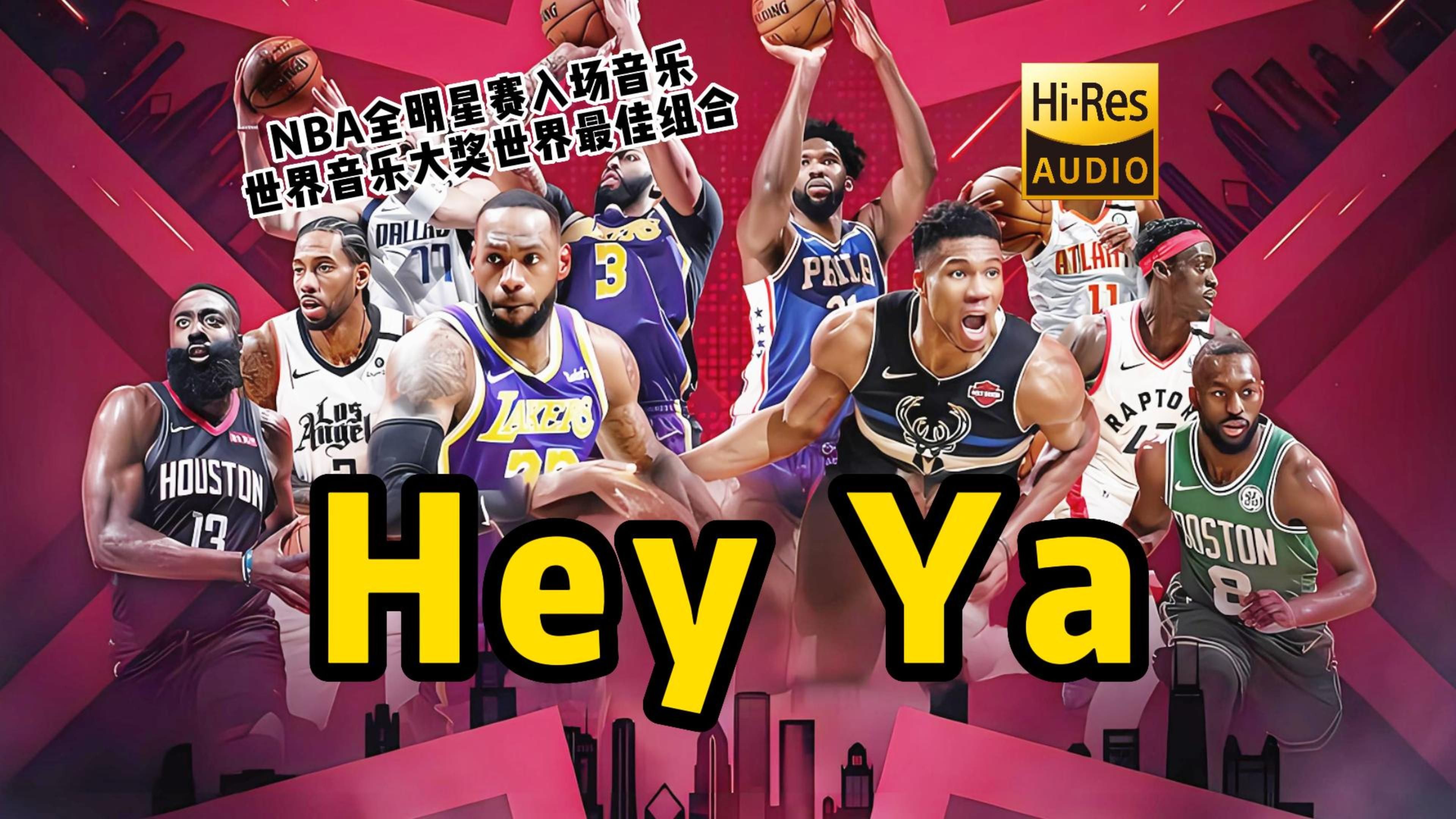 [图]NBA全明星赛进场歌曲 Hey Ya-OutKast 此曲获得格莱美最佳城市音乐&另类歌手奖