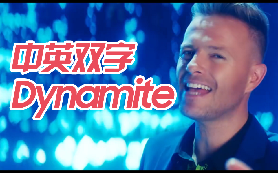 【中英双字】Westlife西城最新单曲《Dynamite》官方MV哔哩哔哩bilibili