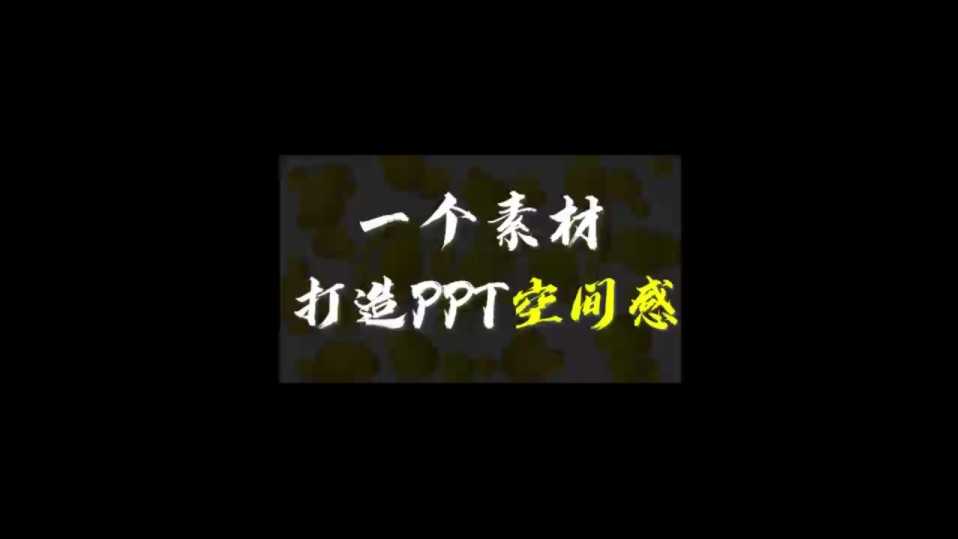 用一个素材打造空间感?小菜一碟而已~哔哩哔哩bilibili