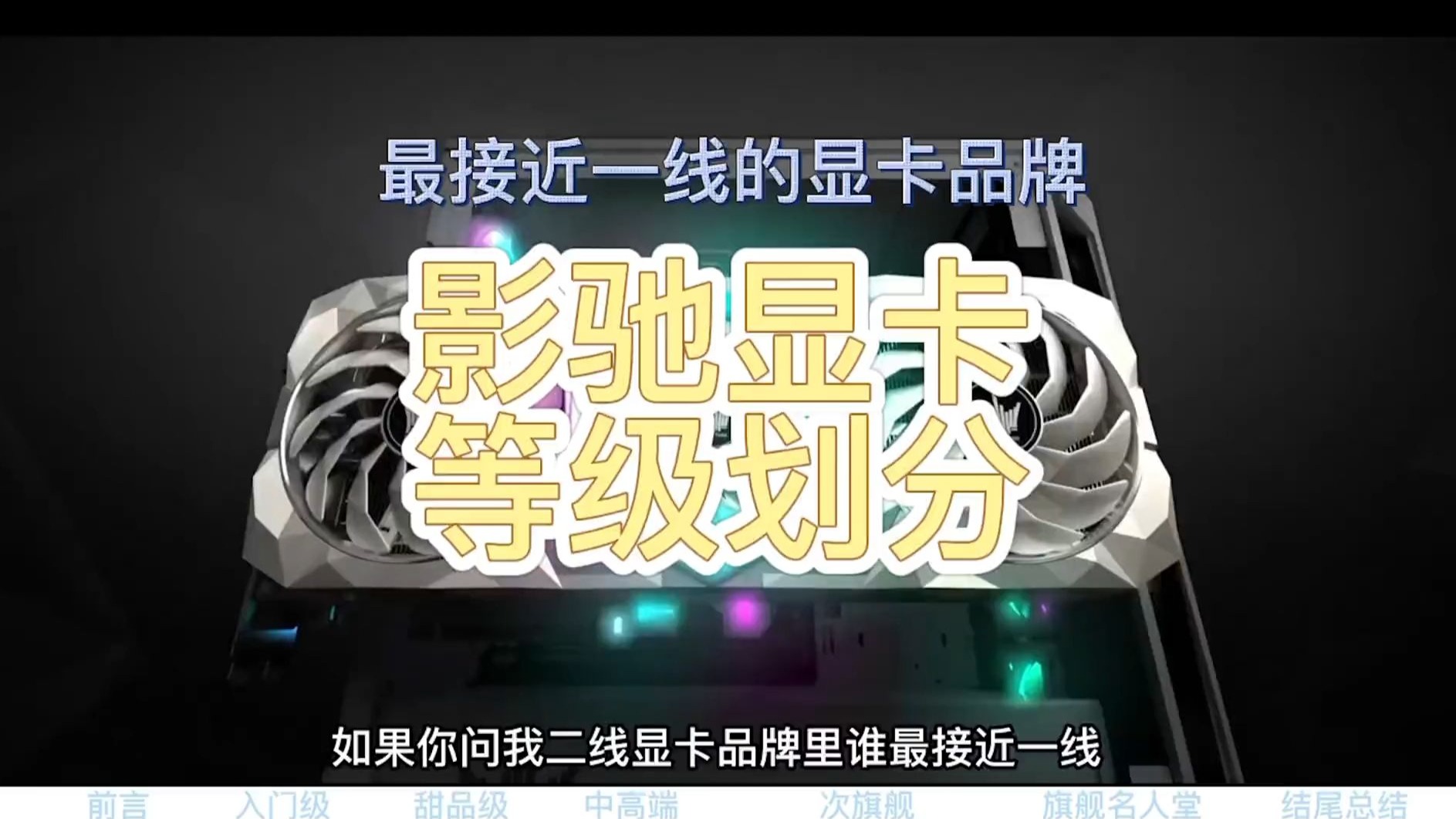 影驰很多玩家认为最接近一线品牌,本期视频详细讲解影驰的显卡等级划!