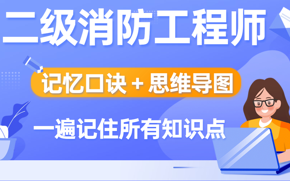 二级消防工程师消防工程考试时间安排哔哩哔哩bilibili