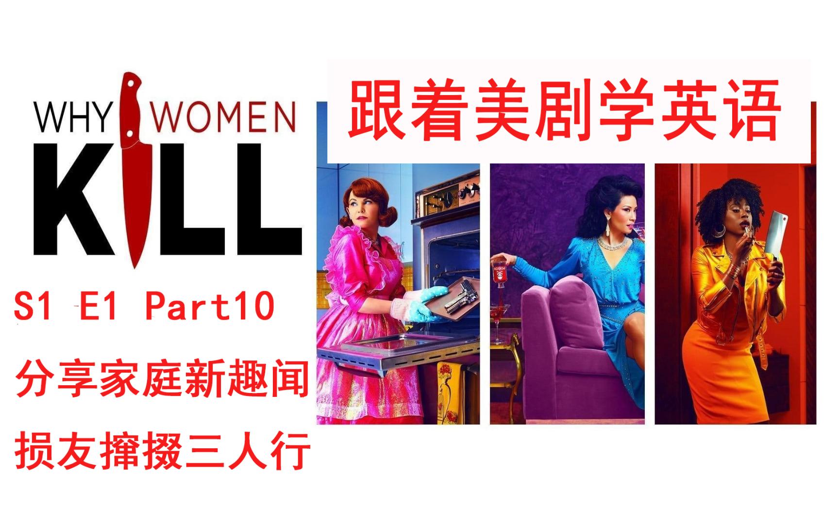 跟着美剧学英语 | 分享家庭新趣闻 损友撺掇三人行 | 【致命女人】