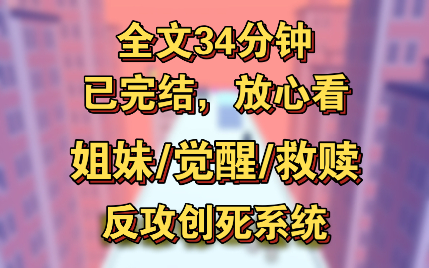 [图]【完结文】爽文/反套路/觉醒恶毒女配/不走寻常路女主。穿越女她怎么这样啊？她这样我还怎么黑化，怎么走剧情啊？